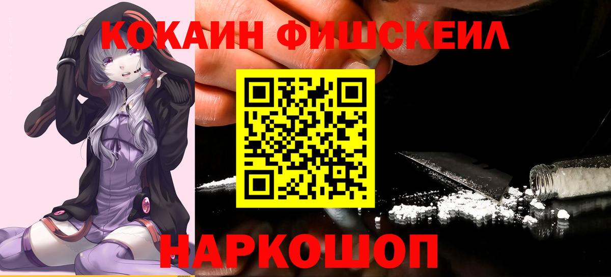 КОКАИН FishScale  Вход с VPN  Полевской 