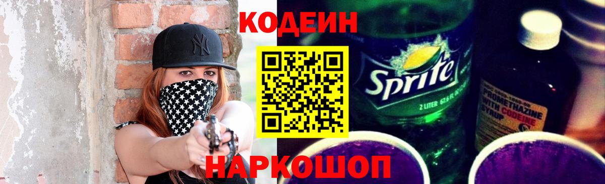 Кодеин напиток Lean (лин) Полевской